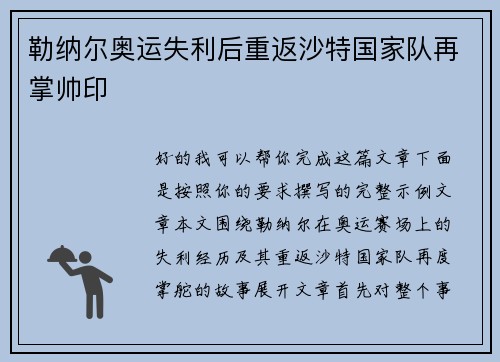 勒纳尔奥运失利后重返沙特国家队再掌帅印 勒纳尔奥运失利后重返沙特国家队再掌帅印