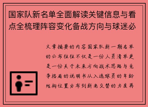国家队新名单全面解读关键信息与看点全梳理阵容变化备战方向与球迷必知要点 国家队新名单全面解读关键信息与看点全梳理阵容变化备战方向与球迷必知要点