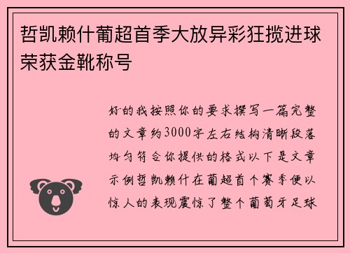哲凯赖什葡超首季大放异彩狂揽进球荣获金靴称号 哲凯赖什葡超首季大放异彩狂揽进球荣获金靴称号
