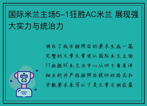 国际米兰主场5-1狂胜AC米兰 展现强大实力与统治力 国际米兰主场5-1狂胜AC米兰 展现强大实力与统治力