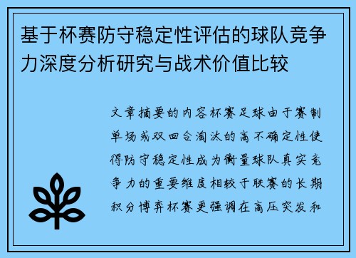 基于杯赛防守稳定性评估的球队竞争力深度分析研究与战术价值比较 基于杯赛防守稳定性评估的球队竞争力深度分析研究与战术价值比较