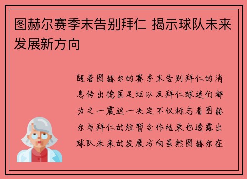 图赫尔赛季末告别拜仁 揭示球队未来发展新方向 图赫尔赛季末告别拜仁 揭示球队未来发展新方向