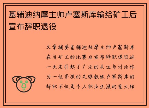 基辅迪纳摩主帅卢塞斯库输给矿工后宣布辞职退役 基辅迪纳摩主帅卢塞斯库输给矿工后宣布辞职退役