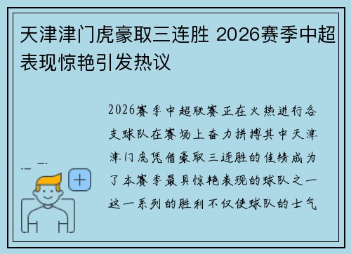 天津津门虎豪取三连胜 2026赛季中超表现惊艳引发热议 天津津门虎豪取三连胜 2026赛季中超表现惊艳引发热议