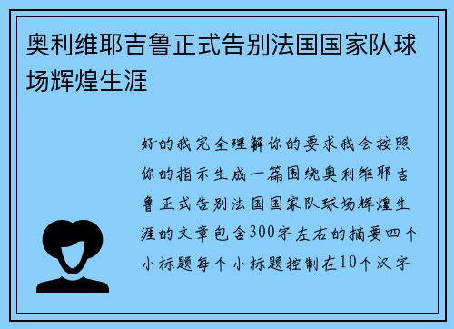 奥利维耶吉鲁正式告别法国国家队球场辉煌生涯 奥利维耶吉鲁正式告别法国国家队球场辉煌生涯