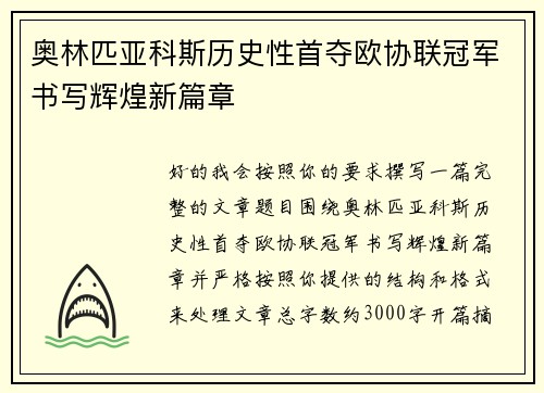 奥林匹亚科斯历史性首夺欧协联冠军书写辉煌新篇章 奥林匹亚科斯历史性首夺欧协联冠军书写辉煌新篇章