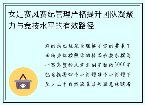 女足赛风赛纪管理严格提升团队凝聚力与竞技水平的有效路径 女足赛风赛纪管理严格提升团队凝聚力与竞技水平的有效路径