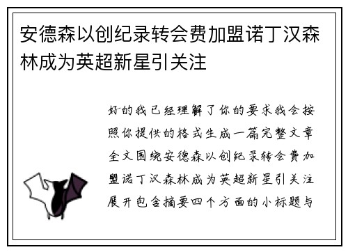 安德森以创纪录转会费加盟诺丁汉森林成为英超新星引关注 安德森以创纪录转会费加盟诺丁汉森林成为英超新星引关注