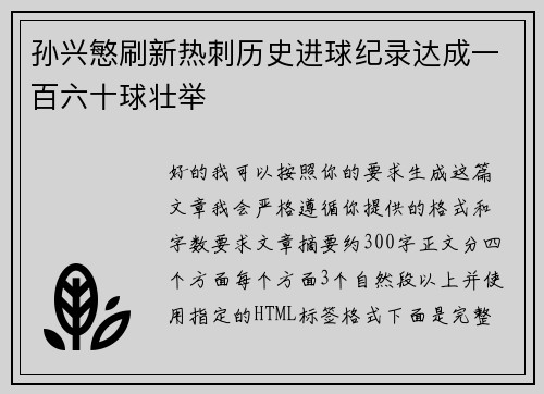孙兴慜刷新热刺历史进球纪录达成一百六十球壮举