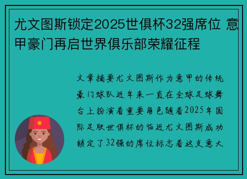尤文图斯锁定2025世俱杯32强席位 意甲豪门再启世界俱乐部荣耀征程
