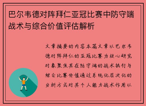 巴尔韦德对阵拜仁亚冠比赛中防守端战术与综合价值评估解析 巴尔韦德对阵拜仁亚冠比赛中防守端战术与综合价值评估解析