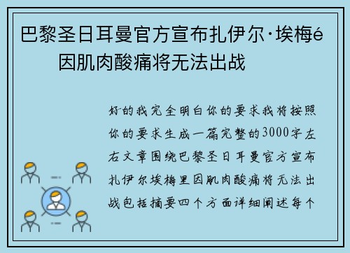 巴黎圣日耳曼官方宣布扎伊尔·埃梅里因肌肉酸痛将无法出战 巴黎圣日耳曼官方宣布扎伊尔·埃梅里因肌肉酸痛将无法出战