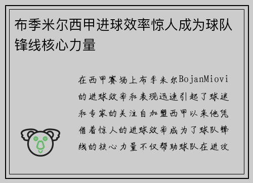 布季米尔西甲进球效率惊人成为球队锋线核心力量 布季米尔西甲进球效率惊人成为球队锋线核心力量