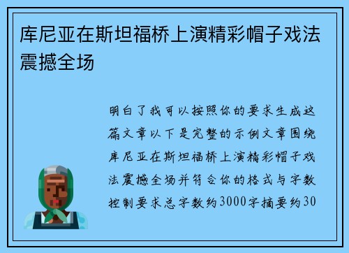 库尼亚在斯坦福桥上演精彩帽子戏法震撼全场 库尼亚在斯坦福桥上演精彩帽子戏法震撼全场