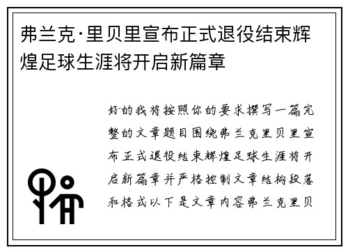 弗兰克·里贝里宣布正式退役结束辉煌足球生涯将开启新篇章 弗兰克·里贝里宣布正式退役结束辉煌足球生涯将开启新篇章