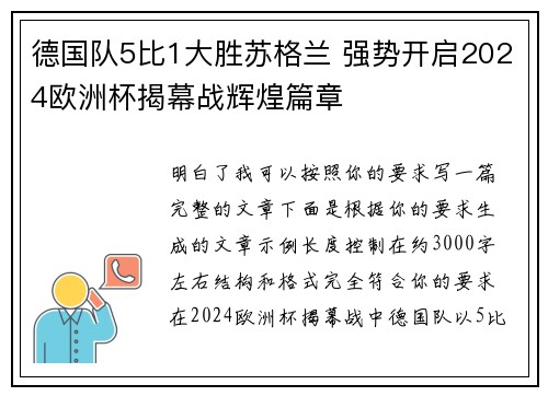 德国队5比1大胜苏格兰 强势开启2024欧洲杯揭幕战辉煌篇章 德国队5比1大胜苏格兰 强势开启2024欧洲杯揭幕战辉煌篇章