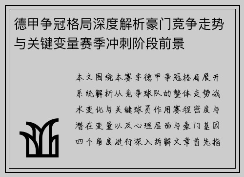 德甲争冠格局深度解析豪门竞争走势与关键变量赛季冲刺阶段前景
