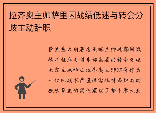 拉齐奥主帅萨里因战绩低迷与转会分歧主动辞职 拉齐奥主帅萨里因战绩低迷与转会分歧主动辞职