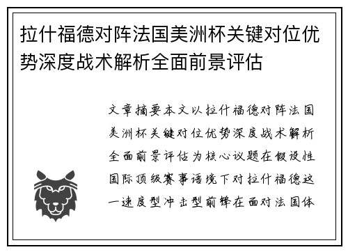 拉什福德对阵法国美洲杯关键对位优势深度战术解析全面前景评估