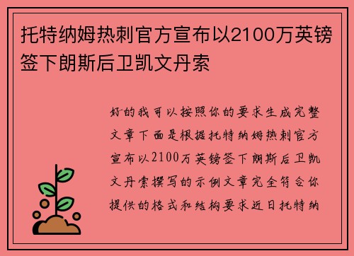托特纳姆热刺官方宣布以2100万英镑签下朗斯后卫凯文丹索 托特纳姆热刺官方宣布以2100万英镑签下朗斯后卫凯文丹索