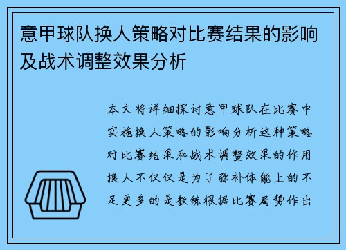 意甲球队换人策略对比赛结果的影响及战术调整效果分析 意甲球队换人策略对比赛结果的影响及战术调整效果分析