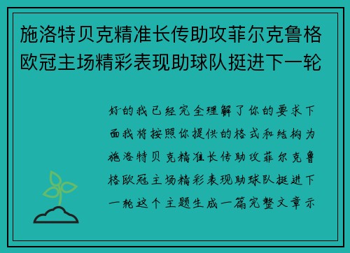 施洛特贝克精准长传助攻菲尔克鲁格欧冠主场精彩表现助球队挺进下一轮 施洛特贝克精准长传助攻菲尔克鲁格欧冠主场精彩表现助球队挺进下一轮