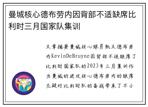 曼城核心德布劳内因背部不适缺席比利时三月国家队集训 曼城核心德布劳内因背部不适缺席比利时三月国家队集训