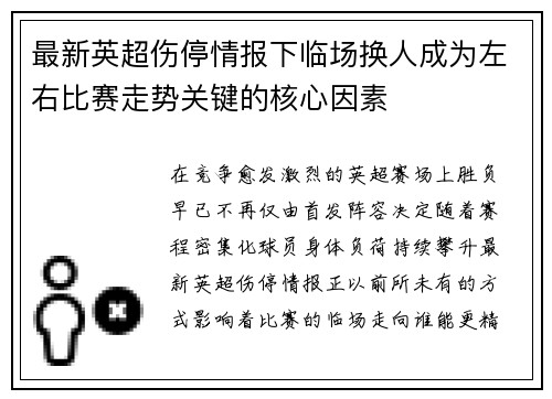 最新英超伤停情报下临场换人成为左右比赛走势关键的核心因素 最新英超伤停情报下临场换人成为左右比赛走势关键的核心因素