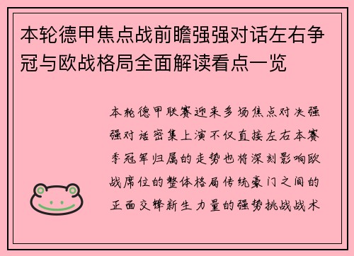 本轮德甲焦点战前瞻强强对话左右争冠与欧战格局全面解读看点一览 本轮德甲焦点战前瞻强强对话左右争冠与欧战格局全面解读看点一览