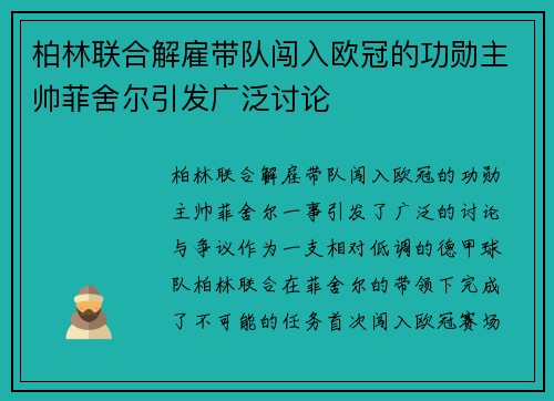 柏林联合解雇带队闯入欧冠的功勋主帅菲舍尔引发广泛讨论