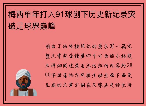 梅西单年打入91球创下历史新纪录突破足球界巅峰 梅西单年打入91球创下历史新纪录突破足球界巅峰