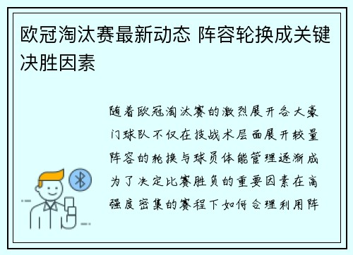 欧冠淘汰赛最新动态 阵容轮换成关键决胜因素 欧冠淘汰赛最新动态 阵容轮换成关键决胜因素