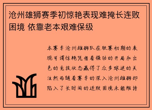 沧州雄狮赛季初惊艳表现难掩长连败困境 依靠老本艰难保级