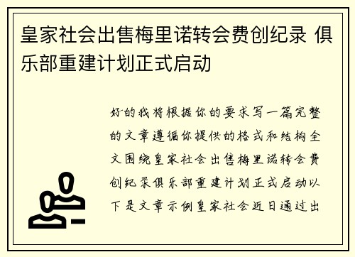 皇家社会出售梅里诺转会费创纪录 俱乐部重建计划正式启动