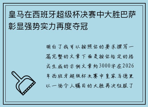 皇马在西班牙超级杯决赛中大胜巴萨彰显强势实力再度夺冠 皇马在西班牙超级杯决赛中大胜巴萨彰显强势实力再度夺冠
