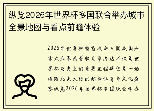 纵览2026年世界杯多国联合举办城市全景地图与看点前瞻体验